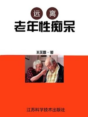 cover image of 远离老年性痴呆 (Stay away from Senile Dementia)